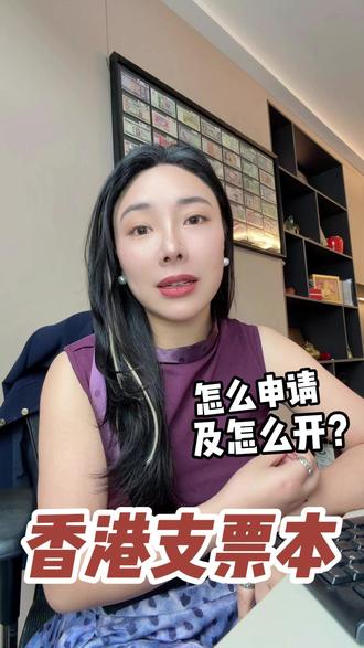香港银行支票本怎么申请以及怎么开? #支票 #香港支票 #支票填写 #香港公司 #干货分享