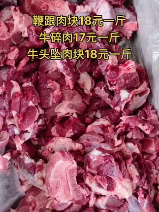 鞭跟肉块18元一斤，50斤一件
牛碎肉17元一斤，50斤一件
牛头坠肉块18元一斤，50斤一件#牛肉块 #鞭根肉 #牛羊肉批发 #支持全国发货 #牛肉