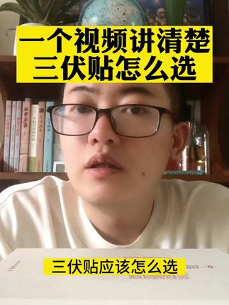一年只有一次的三伏天,千万别错过了,一条视频讲清楚三伏贴怎么选。#三伏天的正确打开方式 #三伏贴 #三伏天 #三伏 #老祖宗的智慧