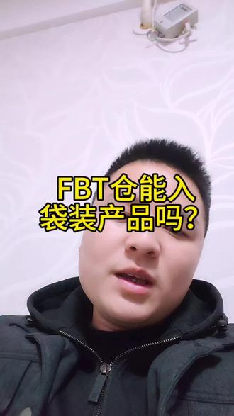 FBT仓到底能入袋装产品吗?#跨境电商 #TK #Tk物流 #FBT #行业大揭秘