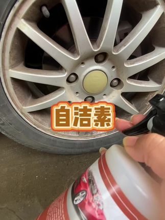 自洁素清洗轮胎轮毂效果太好啦