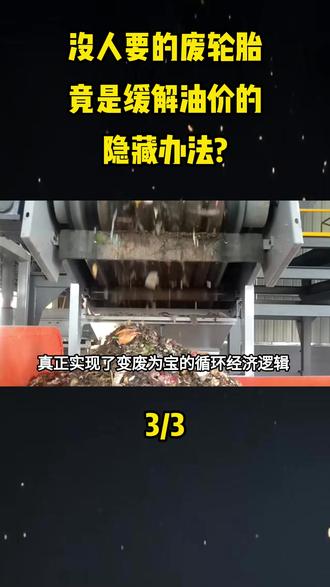 没人要的废轮胎,竟是缓解油价的隐藏办法?#科普一下#大国重器#大国崛起#科普#废轮胎