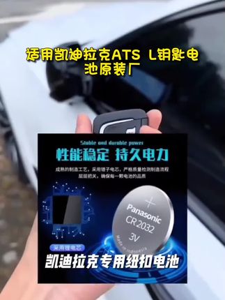 适用凯迪拉克ATS-L钥匙电池原装厂ats-l遥控器专用纽扣电子新老款