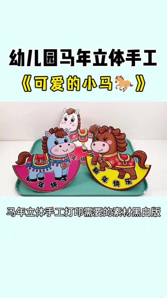 幼儿园马年立体小手工可爱的小马。 幼儿园马年立体小手工《可爱的小马》,素材可以直接打印,有黑白,彩色的可以选择哦,小朋友可以自己涂色。#马年立体手工 #马年手工 #幼儿园手工 #新年手工 #新年手工 @DOU+上热门 @抖音小助手 @DOU+小助手