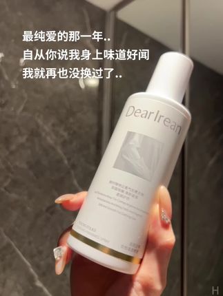 纯爱的那些年,小心思都遇上了粗心大笨蛋…#独特艾琳 #香水 #衣物香薰 #持久留香 #纯爱