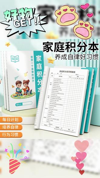 表扬孩子可千万不要只放在口头上,可以给他准备这个 #奖励积分本 孩子每做完一件事情就可以获得相应的积分 #家庭积分奖罚规则表 #家庭积分兑换 #学霸秘籍 #自律打卡