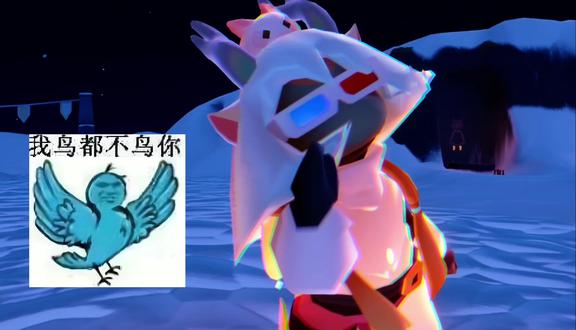 所有人鸟我这是命令。
(yp:@小岩猫(日更版) )
#光遇 #光遇追光计划 #我鸟都不鸟你 #鸟人定律