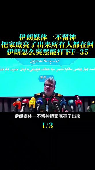 伊朗媒体一不留神,把家底亮了出来。所有人都在问伊朗怎么突然能打下F-350了。
