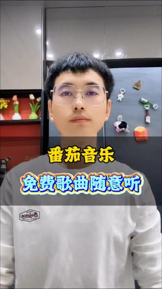 这款音乐软件听歌全免费#番茄音乐 #番茄音乐APP #免费听歌