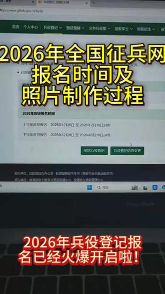 2026年征兵报名时间及照片制作