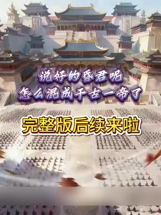 《说好的昏君呢怎么混成千古一帝了》#说好的昏君呢怎么混成千古一帝了