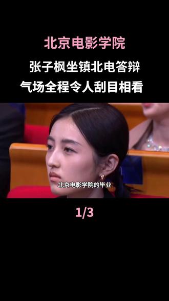 张子枫坐镇北电答辩,气场全成令人刮目相看#张子枫#北电#答辩#何洛洛#北京电影学院