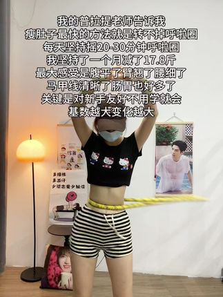 瑜伽教练对我说:别整没用的,想细腰就甩起来,每天坚持20-30分钟,腰围一天比一天小 #自律 #变美变瘦变好看 #呼啦圈
