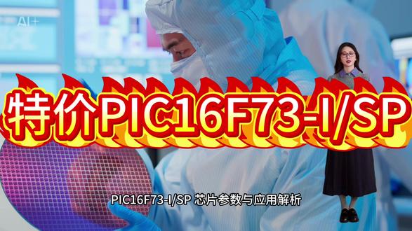 PIC16F73-I/SP PIC16F73-I/SP 芯片参数与应用解析
基础架构与性能
核心类型:8位PIC中端MCU,采用哈佛架构RISC指令集,支持35条精简指令
主频:最高运行频率20MHz(DC至20MHz),运算性能达5 MIPS(5V供电)
工作电压:4.0V~5.5V(标准模式),支持工业总线供电设计
典型应用场景
1. 工业控制与自动化
应用实例:PLC模块:通过USART连接485总线,实现多节点控制
电机控制器:PWM模块驱动直流电机,CCP捕获编码器信号
优势:宽温支持与抗干扰设计,适配24V工业环境
2. 家电与消费电子
应用实例:空调控制板:温度传感器(ADC)与显示屏(I²C)联动
智能插座:电能计量(ADC采样电流)与Wi-Fi模块(SPI)通信
优势:高性价比与低功耗特性,适合大批量生产
3. 汽车电子辅助系统
应用实例:车窗控制模块:PWM驱动电机,检测霍尔传感器信号
仪表盘背光调节:根据光照强度(ADC)动态调整LED亮度
可靠性:工业级温度范围适配引擎舱周边设备
4. 物联网终端设备
应用实例:无线传感器节点:ADC采集环境数据,SPI连接LoRa模块
低功耗遥控器:休眠模式+外部中断唤醒,纽扣电池续航1年以上
#PIC16F73-I/SP #单片机 #MCU #MICROCHIP代理商 #芯片