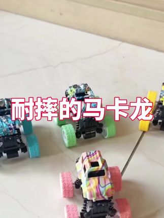 我有一辆马卡龙,你呢?#玩具推荐 #儿童玩具 #玩具车 #马卡龙