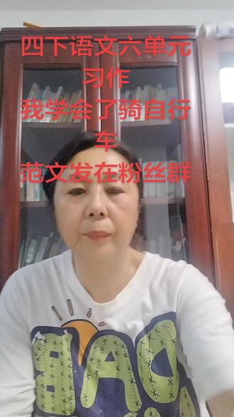 四下六单元习作我学会了骑自行车