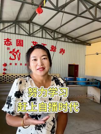 自己努力学习赶上自播时代 #人生感悟 #自播 #白酒 #创业