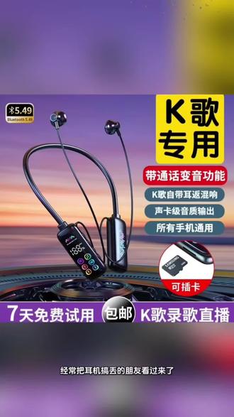【今日福利】通用无线挂脖蓝牙耳机K歌耳返直播带麦克风通话变音#一般人不告诉他