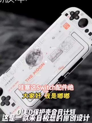 极想任天堂Switch2代保护壳原创NS2代硬壳OLED保护套防刮防摔男生#野钓小药喷雾 #pe线组子线夹成品袖钩 #玩具 #资本是什么意思