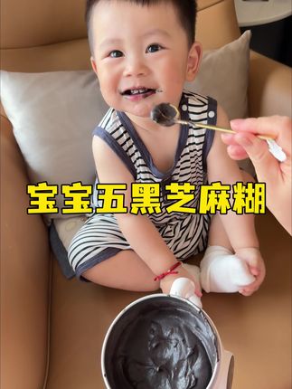 每天花两分钟就可以给宝宝来上一碗丝滑细腻的#五黑芝麻糊 黑芝麻含量40%以上,满满的都是营养,和我一样经常给宝宝喝,宝宝壮壮的#宝宝辅食 #宝宝爱吃 #小羊森林 #宝宝早餐