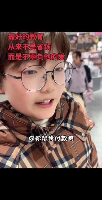 他用小小的心意,
想把全世界最好的都给妈妈。
不做扫兴的大人,
不拒绝孩子纯粹的温柔,
收下这份爱,就是给他最好的回应。
被你爱着的每一天,我都很幸福。#不做扫兴的大人 #小暖男 #压岁钱 #日常分享 #治愈