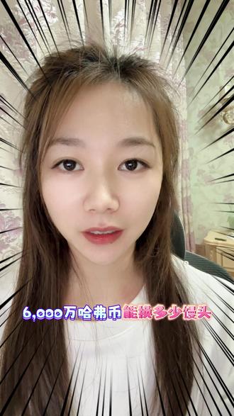 6000w哈弗币能换多#三角洲 #三角洲行动 #哈弗币