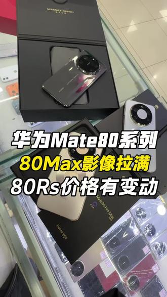 华为Mate80pnx 全能无敌 #华为非凡大师 #华为Mate80Rs #数码科技
