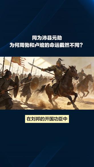 同为沛县元勋为何周勃和卢绾的命运截然不同? 同为沛县元勋为何周勃和卢绾的命运截然不同?