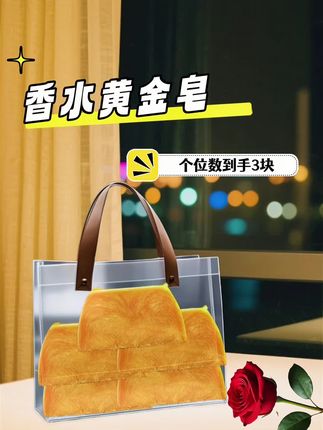 一块顶三瓶,香水+沐浴露+洗面奶=香水黄金皂,洗出伪体香,一皂搞定全身清洁,用过就离不开!#香水黄金皂#好物推荐🔥 #香水皂 #体香养成记