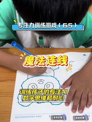 用“魔法连线”养出专注力 宝妈们看过来!分享超有趣的「魔法连线」游戏~孩子边玩边连数字,不知不觉就练了专注力、数字思维还能磨耐心✨ 桌面时间不吵手机,还能悄悄变聪明!快给娃安排~#专注力训练 #亲子游戏 #儿童能力训练