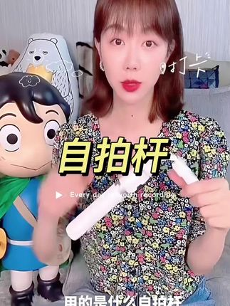 这个自拍杆是摔坏后还会再复购的一款~#姜妍 #姜妍同款 #姜妍二胖 #姜妍小红婶儿 #姜妍到底有多迷人