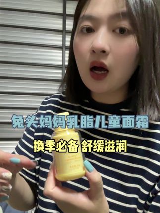 给妈妈们安利这个儿童面霜!成分安全!真的很滋润,没有什么黏腻感,很舒缓,娃都不抗拒的!#宝宝霜 #儿童面霜 #宝妈推荐 #兔头妈妈面霜 #宝宝面霜