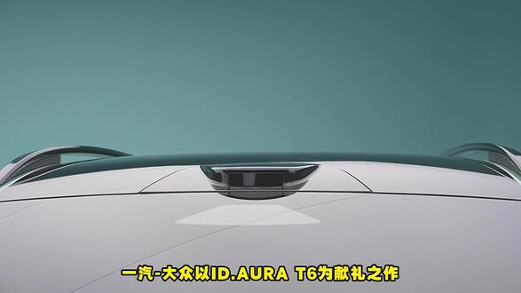 品牌周年重磅力作,一汽-大众ID.AURA T6凭2026北京车展亮相致敬初心