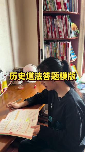 孩子说用了答题模版之后,终于有面对历史道法材料大题的勇气了!句句都能答到点子上#历史道法 #历史道法答题模板 #历史道法开卷考试