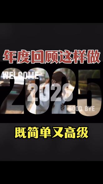 相册舍不得删的视频这样做!废片也能变大片 #剪小映 #开启我的2025时光电影 #年度回顾#手机剪辑 #视频制作教学