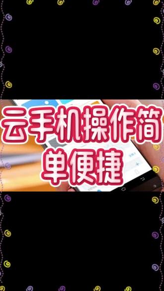 云手机操作简单便捷 #巨椰云手机#云计算#数据信息#科技