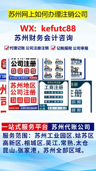 苏州网上如何办理注销公司 还在为苏州公司注销头疼?自己跑断腿、流程搞不懂、资料反复改?别让僵尸公司拖累你!🔥
我们专做苏州公司注销,一站式搞定所有难题:
✅ 全程线上办理,无需法人到场
✅ 熟悉工商税务流程,1对1专属顾问
✅ 快速清算税务异常,解决历史遗留问题
✅ 价格透明无隐藏收费,进度实时同步
简单四步轻松卸下包袱:
1️⃣ 咨询评估:免费出具注销方案
2️⃣ 材料准备:专人整理全套文件
3️⃣ 申报办理:跑遍工商、税务、银行等部门
4️⃣ 完成公示:领取注销通知书
很多老板不知道——公司不经营不注销,征信会受影响!罚款像雪球越滚越大!
趁现在政策明朗,快点击下方咨询!告别旧公司,才能轻装上阵迎接新机遇!💪
让我们帮你把繁琐的注销变成简单的“确认键”,你在家喝茶的时间,我们就把事情办妥了!
