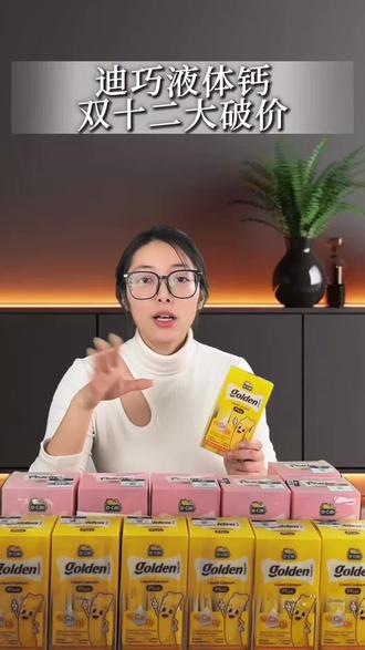 #迪巧液体钙#补钙 #孩子缺钙 懒懒妈直播间发福利啦双十二提前过咯