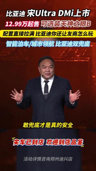 配置直接拉满,比亚迪你让友商怎么玩? #新车上市 #比亚迪 #比亚迪宋Ultra#迪迪都兜 #王传福说敢兜底才是真安全