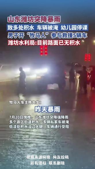 山东潍坊突降暴雨,致多处积水、车辆被淹、幼儿园停课,男子开“牧马人”参与救援5辆车,潍坊水利局:目前路面已无积水
