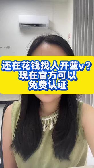 还在花钱找人开蓝v?现在官方可以免费认证#蓝v认证 #企业号认证 #开通蓝v #蓝v企业号 #开通蓝v认证
