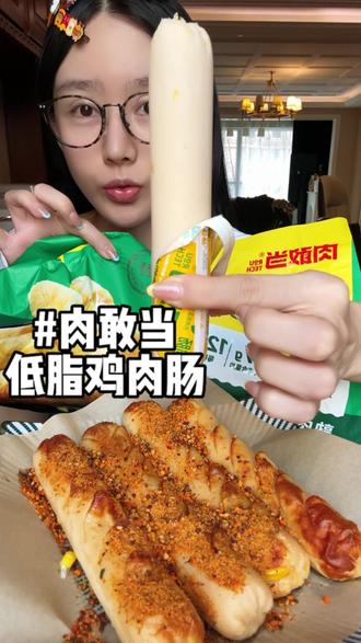 80%的肉含量 肉敢当低脂鸡肉肠!很像小时候的鸡肉肠 管管期相当解馋乐! #肉敢当鸡肉肠 #鸡肉肠 #高蛋白