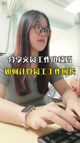 分享文员工作中如何计算员工工作时长#办公技巧 #excel #干货分享 #文员 #职场