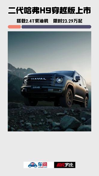 二代哈弗H9穿越版上市 限时23.29万起 12月11日,二代哈弗H9穿越版正式上市,官方指导价25.79万元,限时优惠换新价23.29万起。新车整体设计基本延续在售车型,但在越野性能上更加出众。新车涉水深度可达800mm,标配9种驾驶模式和三把差速锁。