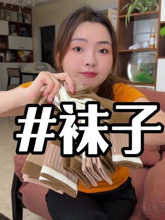 姐妹们,你们赶紧去抢这个美拉德色系的袜子啊,它可是高品质的棉袜,上脚软糯又舒适,吸汗透气不臭脚,而且还是超流行的美拉德色系,特别适合秋冬天穿!#袜子 #美拉德袜子