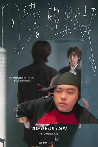 终于等到你了小宝,明天见!! #仁俊 #renjun #黄仁俊solo #同谋者的默契 #真实生活分享计划