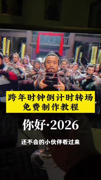 跨年时钟倒计时转场制作教程来了 跨年举杯倒计时教程
举杯倒计时翻页时钟 #跨年倒计时 #跨年倒计时翻页时钟 #今年准备和谁一起跨年呢 #剪映 2026跨年倒计时模板 跨年倒计时素材获取教程 跨年倒计时举杯模板 跨年倒计时举酒杯视频素材