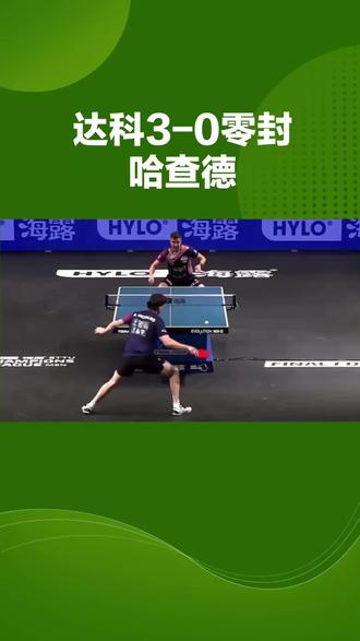 强势横扫!达科3-0零封哈查德,萨尔布吕肯2-1反超,冠军近