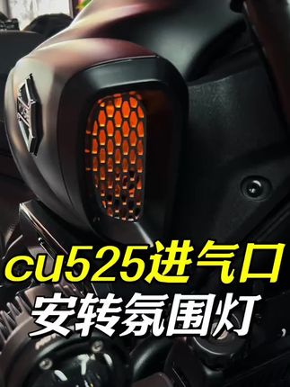 #无极cu525 你们爱的油箱氛围灯#机车 #摩托车 #改装 #教程