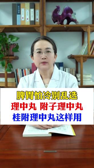 脾脾胃怕冷别乱选,理中丸、附子理中丸、桂附理中丸这样用#中医